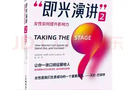 登上舞台，实现自我蜕变——即兴演讲2图片