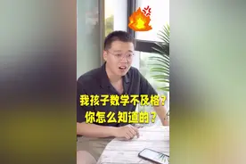 我孩子数学不及格，你怎么知道的？图片