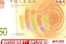 官宣！新的50元纸币来了，一睹新版纸币容颜！视频封面