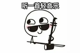 有趣表情：下班回家后觉得累，5种方法放松大脑图片