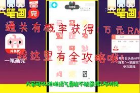 一笔画完：100关完整攻略，通关有概率获10000RMB，赶紧来抢！视频封面