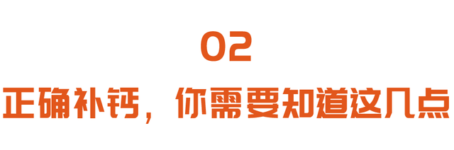 补钙补不对，小心惹出一身病！正确补钙、补维生素D，先看缺不缺