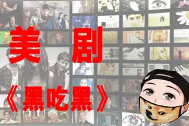 男人必看美剧——《黑吃黑》图片