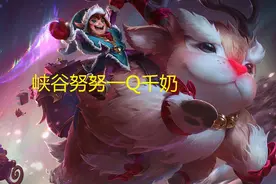 LOL：10.25努努舍弃日炎出峡谷，一Q回复900血更坚挺图片