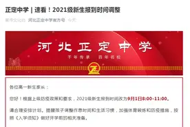 正定中学调整新生报到时间；延期开学！河北多所学校最新通知……图片