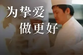 从厨多年，你在为谁奋斗？图片
