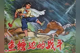 精品连环画《鱼塘边的战斗》，名家绘画，绘画十分精美图片