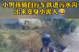 熊孩子骑自行车掉沟里，全身都是脏污泥水，网友：洗澡是个大工程图片