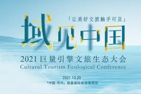 让美好文旅触手可及——域见中国·2021巨量引擎文旅生态大会在郑召开图片