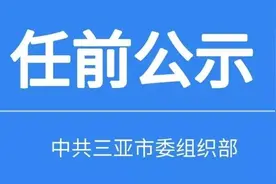 三亚市拟任干部人选公告图片