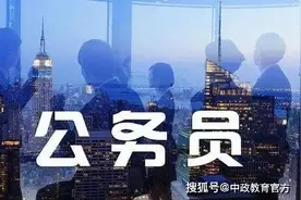 什么是公务员，哪些工作属于公务员，快来看看吧，免得错过图片