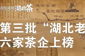 湖北省商务厅公布第三批“湖北老字号”名单，六家茶企上榜图片