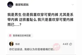 男生喜欢穿可爱内裤这很羞耻么，看网友们的评论已笑喷图片