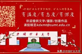 一句话概括你选的专业，你想要的矿大都有！图片