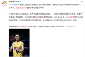 林丹宣布退役 20年职业生涯结束无缘东京奥运图片