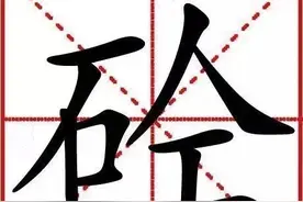 “砼”的前世今生图片