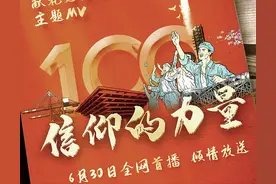 超燃MV《信仰的力量》，献礼建党百年图片