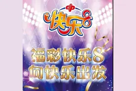 池州福利彩票——福彩“快乐8”游戏玩法规则图片