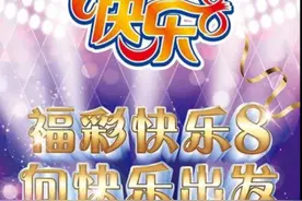 池州福利彩票——福彩“快乐8”游戏玩法规则图片