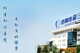 洛阳市第三人民医院2020年度春季招聘公告图片