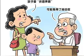 孩子总是挤眉弄眼，要注意可能是孩子“生病”了图片