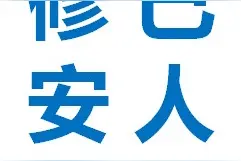 曾仕强：什么叫做不三不四？图片