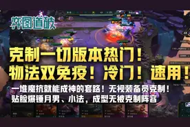 物法双免疫？克制一切版本热门！云顶之弈新强势冷门速上分！懂？图片