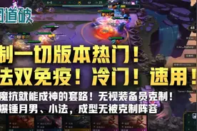 物法双免疫？克制一切版本热门！云顶之弈新强势冷门速上分！懂？图片