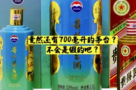 竟然还有700毫升的茅台？不会是假的吧？图片