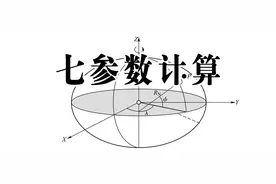 如何使用万能地图下载器计算七参数图片