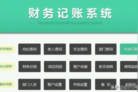 原来记账这么简单！财务总监：这是我见过的最实用的记账系统！图片
