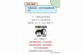 普法小剧场 | 国庆加班不给加班费？法官教你这样维权！图片