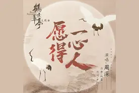 周深献唱《鹤唳华亭》主题曲《愿得一心人》诉衷肠离殇图片