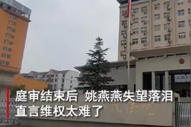 “姚老师事件”后续来了，二审败诉后发声，流泪称“会继续申诉”图片