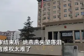 “姚老师事件”后续来了，二审败诉后发声，流泪称“会继续申诉”图片