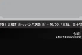 竞彩009显示的比赛结果错误图片