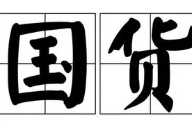 国货你只知道完美日记花西子？这些便宜又好用的国货你也值得拥有图片