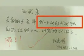 小学生“请假条”火了，理由过于“真实”，老师无奈：不得不批图片