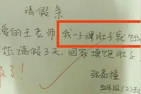 小学生“请假条”火了，理由过于“真实”，老师无奈：不得不批图片