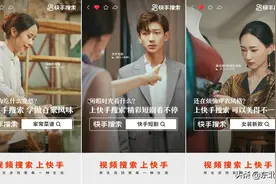 快手搜索日均搜索次数超3亿，“用每一种生活”重构视频搜索新生态图片