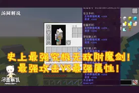 我的世界盘点：史上最强究极无敌附魔剑！最强攻击VS最强属性！视频封面