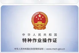 安监局现在可以考叉车、架子工证吗？提高警惕心！不要再花冤枉钱图片