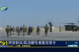 安能辩雌雄？拜登批准变性人参军，男女难辨找刺激图片