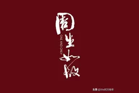 《周生如故》中高度还原历史的十大情节图片