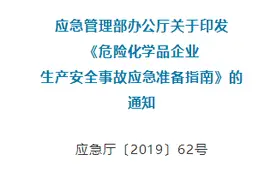 《危险化学品企业生产安全事故应急准备指南》发布！图片