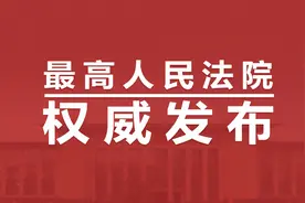 最高法发布关于审理涉船员纠纷案件的司法解释（附全文）图片