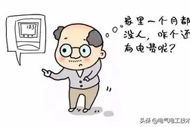 家里没人住，电器电源都关了，为什么还会收到缴电费通知？图片