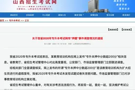 山西专升本考试某机构“押中原题超200分”？调查通报来了图片
