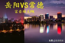常德、岳阳富豪榜大PK，差距堪称一边倒，没有对比就没有伤害图片