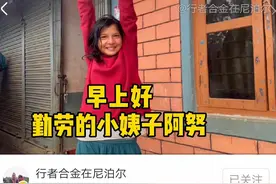 行者合金的狗血婚姻中尼泊尔小姨子的角色图片